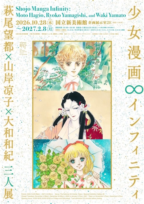 Shojo Manga Infinity - Moto Hagio x Ryoko Yamagishi x Waki Yamato Three-Person Exhibition